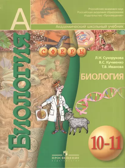 Биология. 10-11 кл. Учебник. Базовый уровень. (ФГОС) / УМК Сферы - фото 1