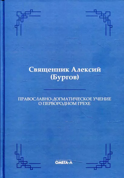 Православно-догматическое учение о первородном грехе (Репринтное издание) - фото 1