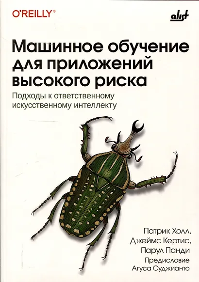 Машинное обучение для приложений высокого риска - фото 1