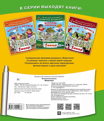 Метровая раскраска Животные - фото 2