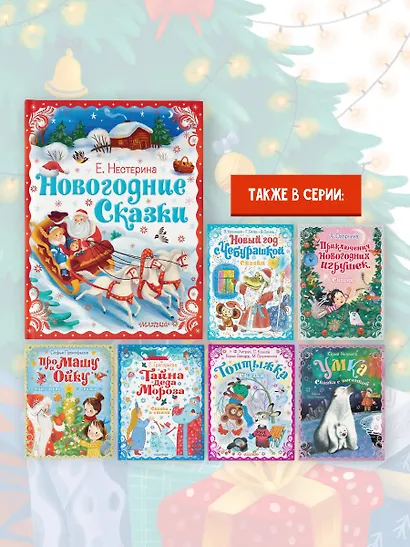 Новогодние сказки - фото 6