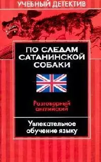 По следам сатанинской собаки: Разговорный английский: Увлекательное обучение языку - фото 1