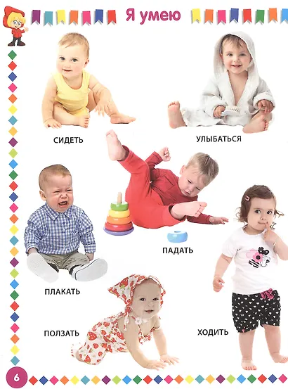 Первая энциклопедия для детей от 6 месяцев до 3 лет. Фотокнига - фото 5