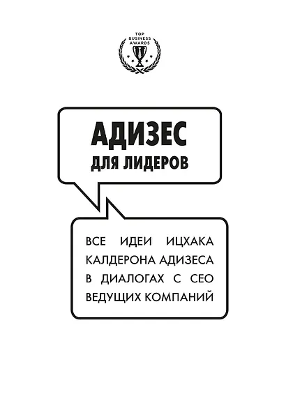 Адизес для лидеров. Все идеи Ицхака Адизеса в диалогах с СЕО ведущих компаний - фото 1