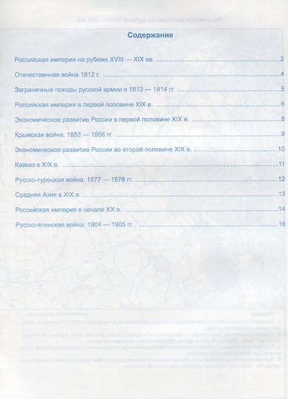 Контурные карты по истории России. 9 класс: к учебнику под ред. А.В. Торкунова "История России. 9 класс". ФГОС (к новому учебнику) - фото 2