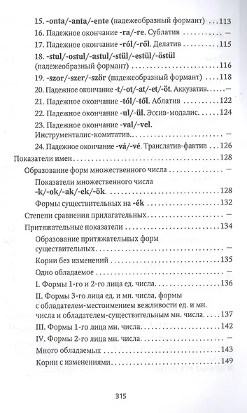 Венгерская грамматика в таблицах и схемах - фото 5