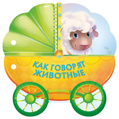 Как говорят животные - фото 1