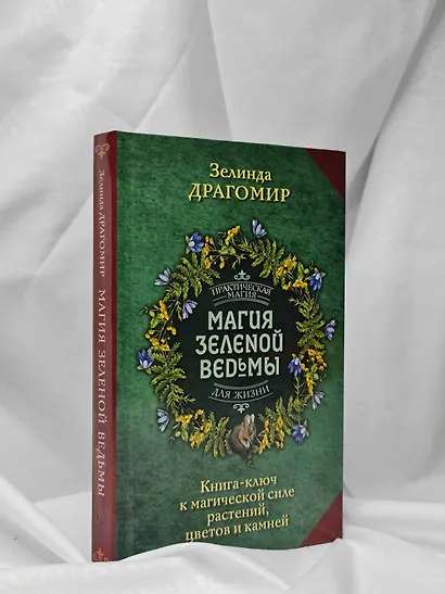 Магия зеленой ведьмы. Книга-ключ к магической силе растений, цветов и камней - фото 9