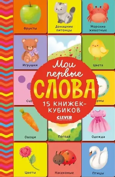 Мои первые слова. 15 книжек-кубиков. Развитие речи - фото 1