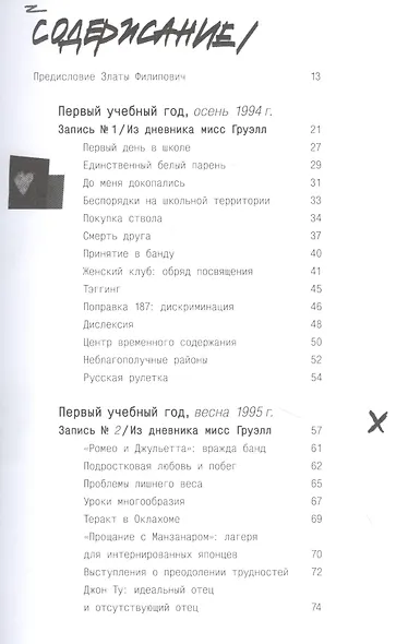 Писатели свободы. Как 150 «трудных» подростков и учительница бросили вызов стереотипам - фото 4
