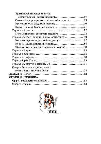 Мифы Древней Греции - фото 9