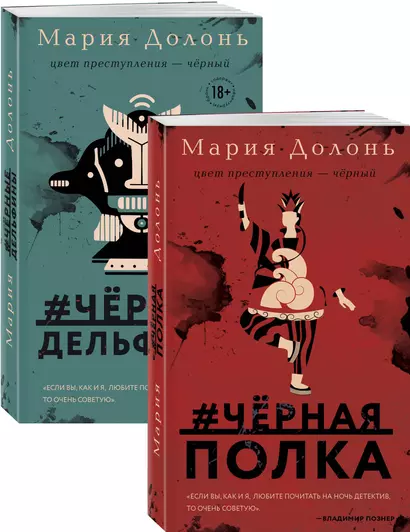 Следствие ведет Инга Белова. Современные детективы (#черная_полка, #черные_дельфины. Комплект из двух романов) - фото 1