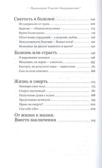 Привилегия одиночества: Старение, болезнь, смерть. Православный взгляд - фото 3