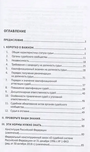 Статус судьи в Российской Федерации. Учебное пособие - фото 2