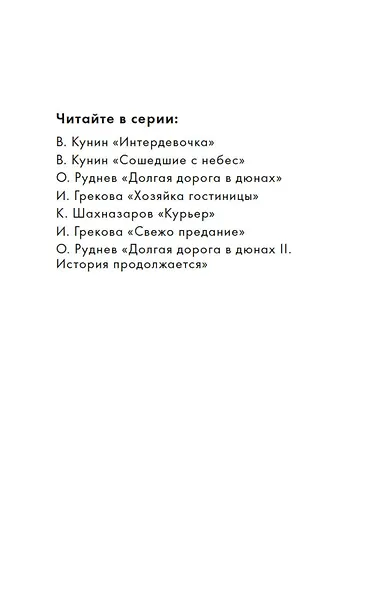 Долгая дорога в дюнах II. История продолжается - фото 7