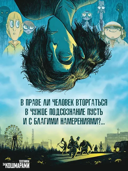 Охотники за кошмарами. Книга 1. Досье 1: Сара; Досье 2: Николя - фото 7