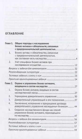 Наследование бизнес-активов. Учебное пособие - фото 2