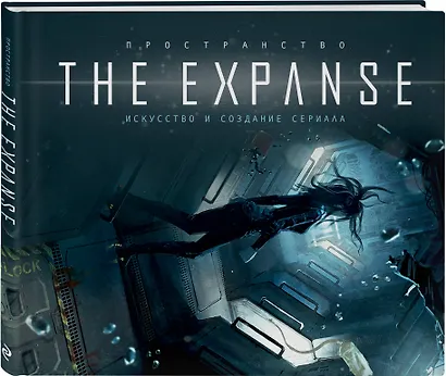 Пространство. Искусство и создание сериала The Expanse - фото 3