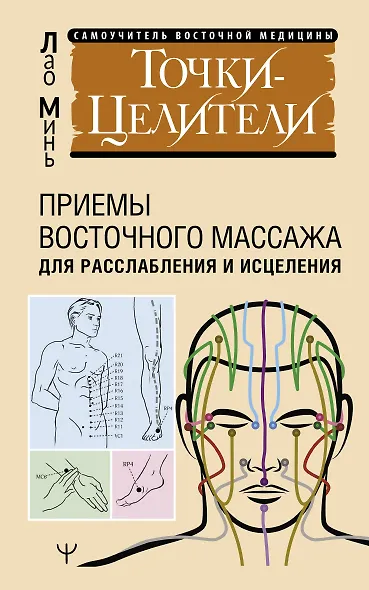 Точки-целители. Приемы восточного массажа для расслабления и исцеления - фото 1