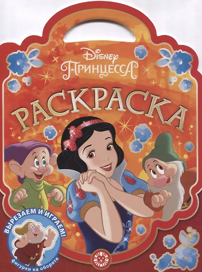 Раскраска-сумочка "Принцесса Disney" - фото 1