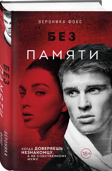 Без памяти - фото 3