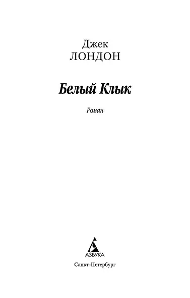 Белый Клык - фото 4