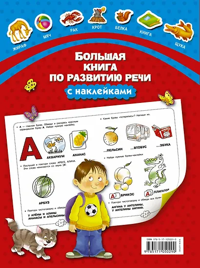 Большая книга по развитию речи с наклейками - фото 2