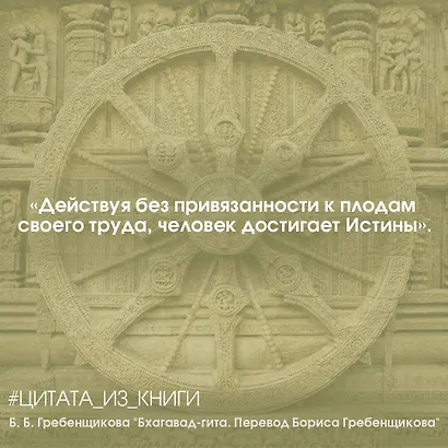 Бхагавад-гита. Перевод Бориса Гребенщикова - фото 6