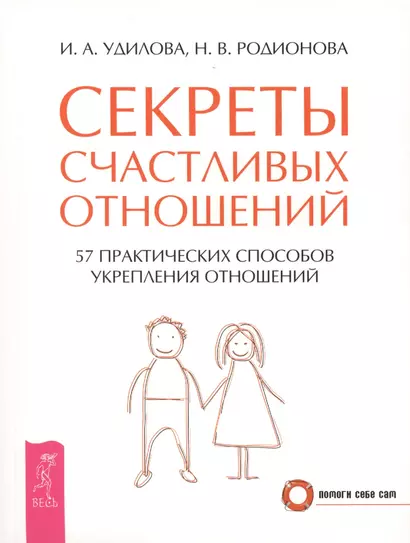 Секреты счастливых отношений. 57 практических способов укрепления отношений - фото 1