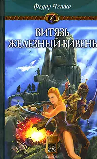 На берегах тумана. Книга 3. Витязь Железный Бивень - фото 1