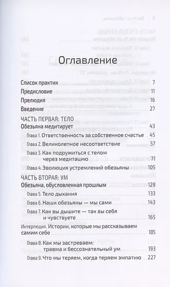 Вести от обезьяны. О медитации и о том, что хочет донести до вас суетливый обезьяний ум - фото 2