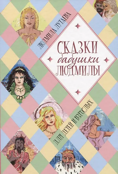Сказки бабушки Людмилы. Для детей и взрослых - фото 1