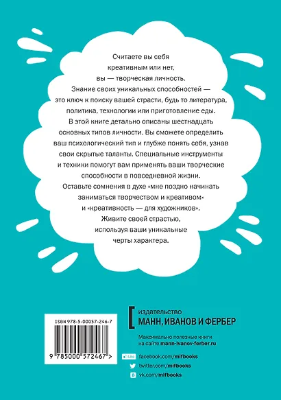 Творческая личность. Как использовать сильные стороны своего характера для развития креативности - фото 2