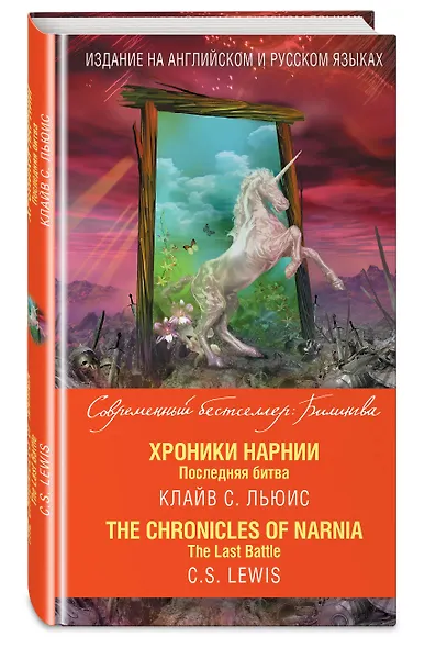 Хроники Нарнии. Последняя битва = The Chronicles of Narnia. The Last Battle - фото 3