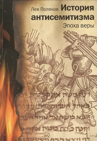 История антисемитизма. Эпоха веры (Комплект из 2 книг) - фото 1