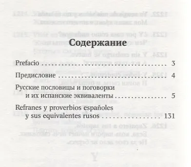 Русские пословицы и поговорки и их испанские аналоги - фото 2