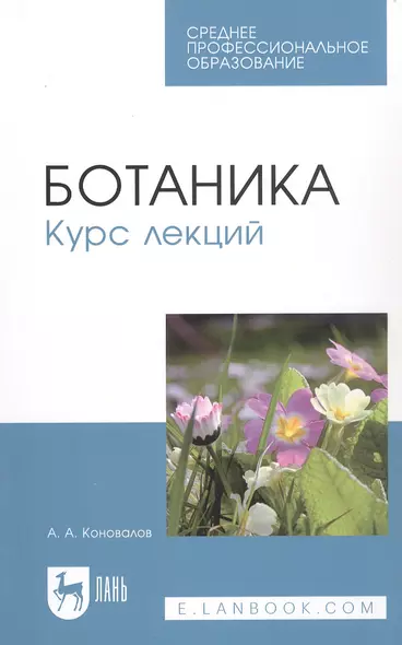 Ботаника. Курс лекций. Учебное пособие - фото 1