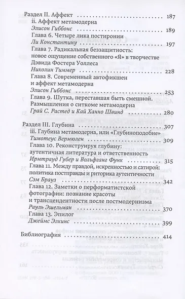Метамодернизм. Историчность, Аффект и Глубина после постмодернизма - фото 3