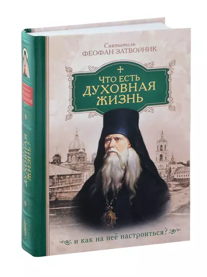 Что есть духовная жизнь и как на нее настроиться? /Собрание писем/ - фото 1