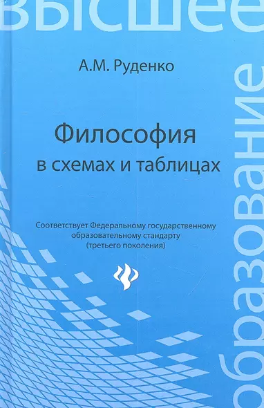 Философия в схемах и таблицах : учеб.пособие - фото 1