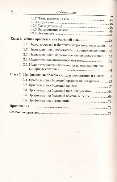 Основы козоводства и профилактика болезней коз. Справочное пособие. - фото 3