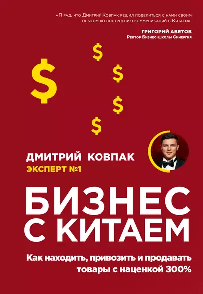 Бизнес с Китаем. Как находить, привозить и продавать товары с наценкой 300% - фото 1