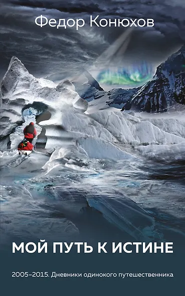 Мой путь к истине - фото 1