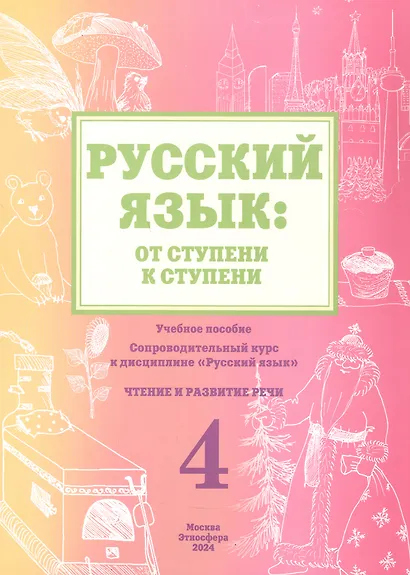 Русский язык: от ступени к ступени. Учебное пособие - сопроводительный курс к дисциплине "Русский язык". Часть 4. Чтение и развитие речи - фото 1