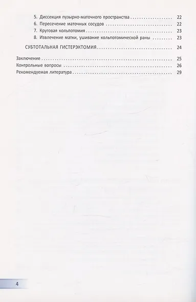 Лапароскопическая гистерэктомия. Учебно-методическое пособие - фото 3