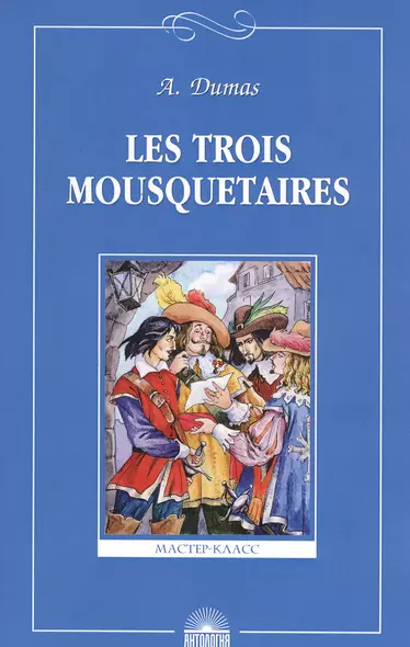 Les troois mousquetaires. Три мушкетера. Книга для чтения на французском языке - фото 1