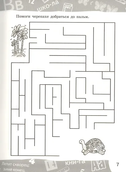 К школе готов! Полный курс тренировочных заданий - фото 3