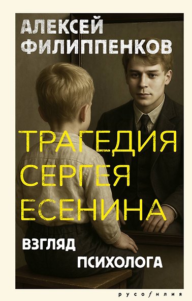 Трагедия Сергея Есенина. Взгляд психолога - фото 1