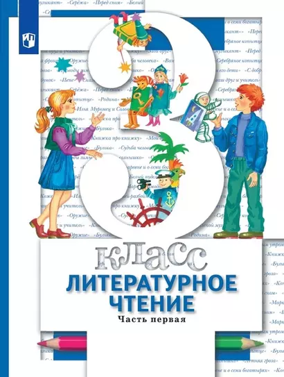 Литературное чтени. 3 класс. Учебник в 2-х частях. Часть 1 - фото 1