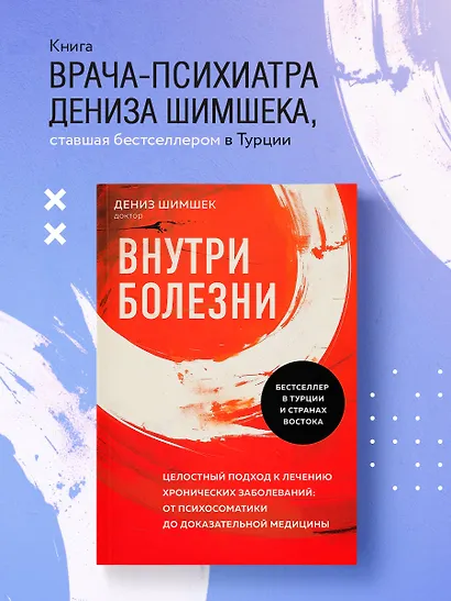 Внутри болезни. Целостный подход к лечению хронических заболеваний: от психосоматики до доказательной медицины - фото 4